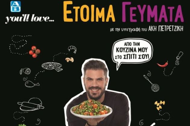 Νέα σειρά έτοιμων γευμάτων ΑΒ You’ll Love